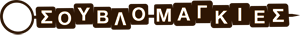 logo-souvlomagies